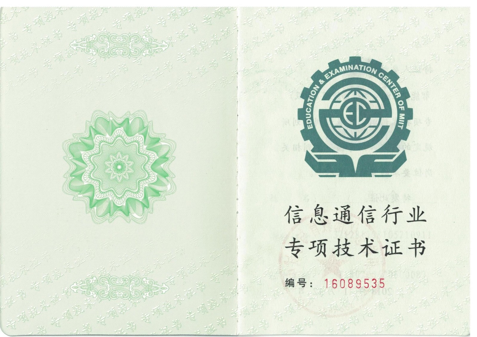 信息通用行業(yè)專項技術證書