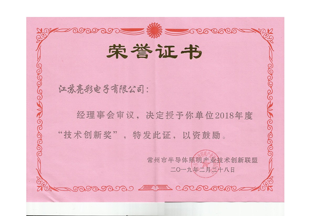 2018年度常州市半導體照明產業(yè)技術創(chuàng)新聯(lián)盟技術創(chuàng)新獎