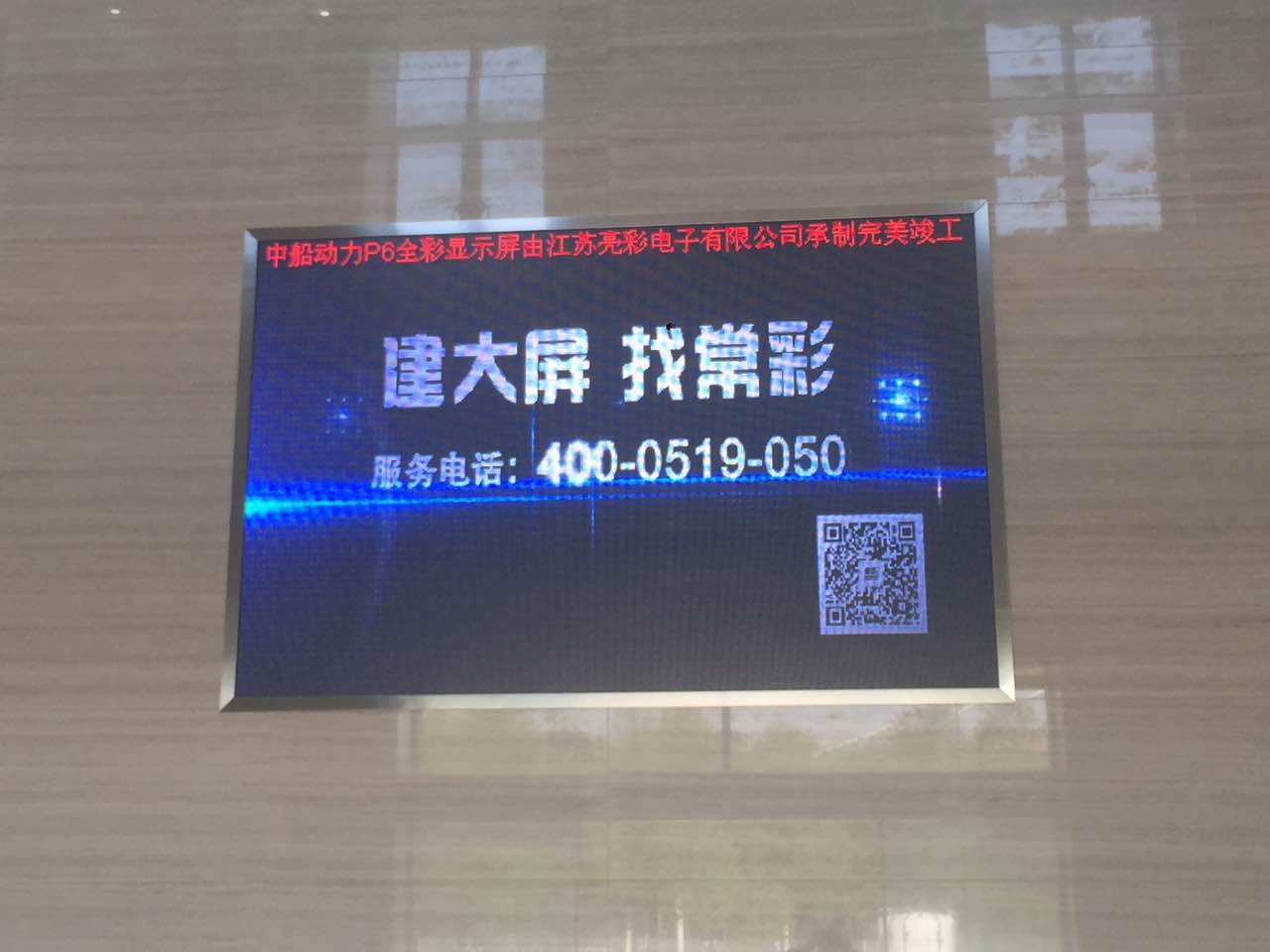 江蘇亮彩為中船動力室內P6新建落成點亮精彩！