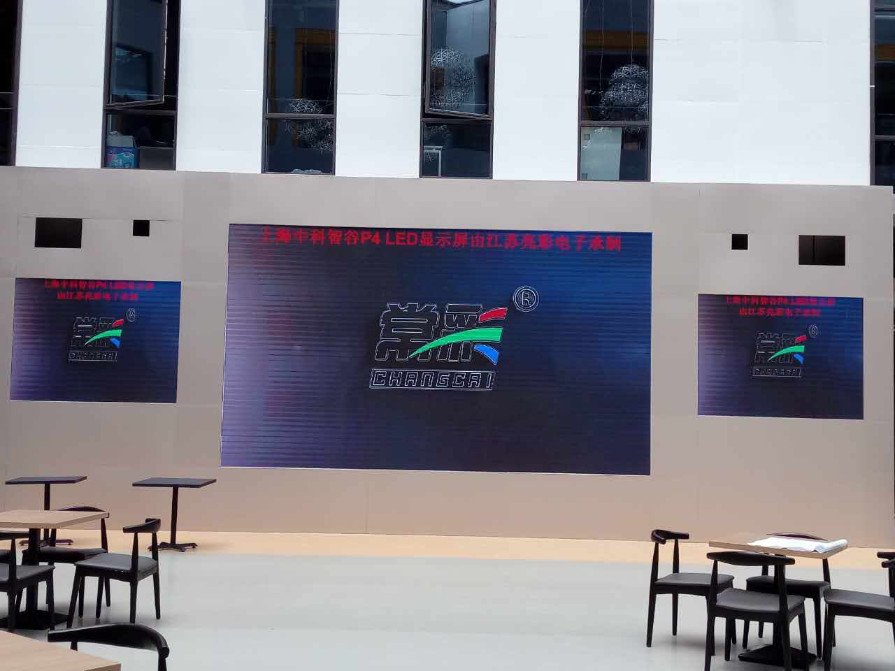 江蘇亮彩為上海中科智谷室內P4新建落成點亮精彩！