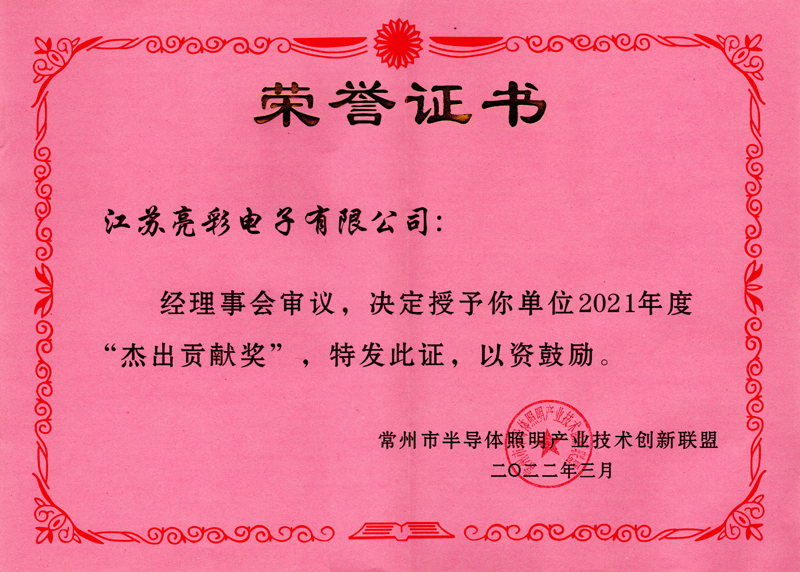 2021年度常州市半導(dǎo)體照明產(chǎn)業(yè)技術(shù)創(chuàng)新聯(lián)盟“杰出貢獻(xiàn)獎”