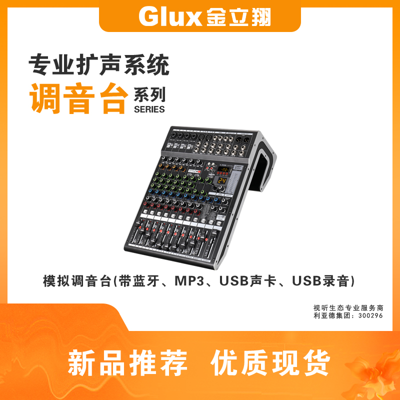 模擬調音臺(帶藍牙、MP3、USB聲卡、USB錄音)