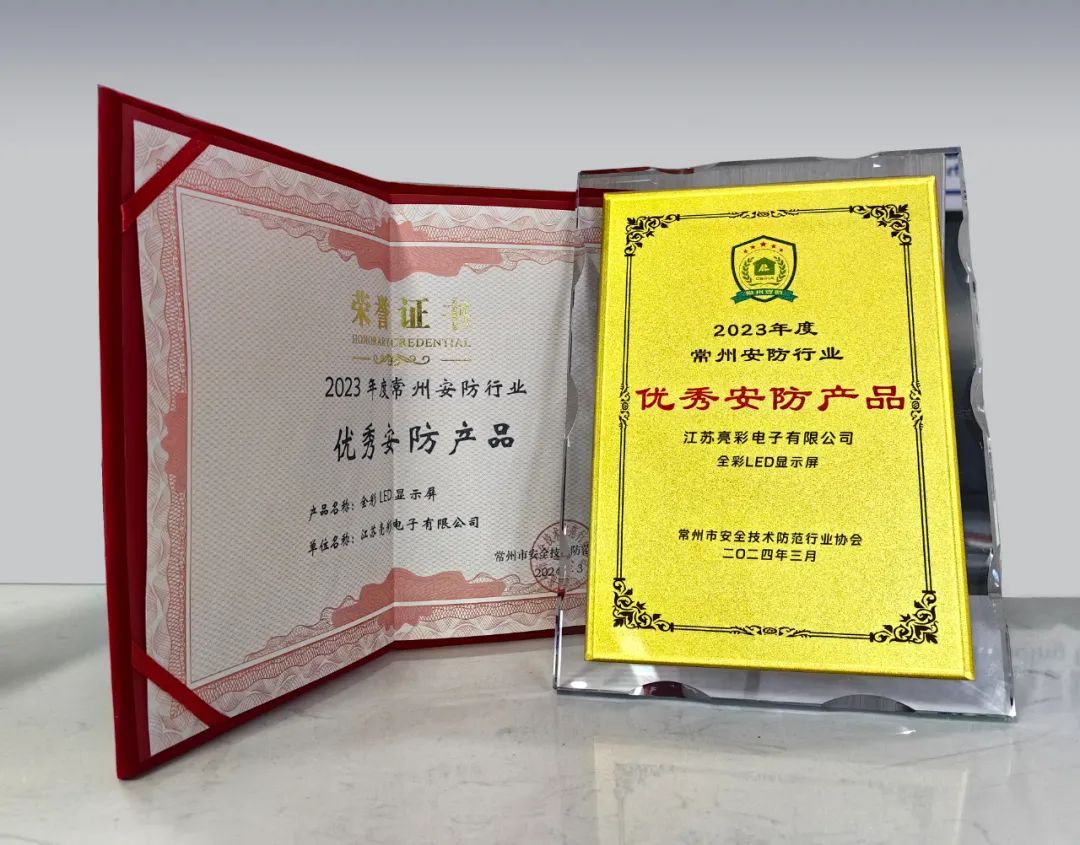 江蘇亮彩榮獲“誠信安防企業”、“優秀安防產品—全彩LED顯示屏”雙獎
