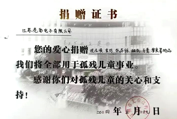  2024年，江蘇亮彩向常州市兒童福利院捐款。